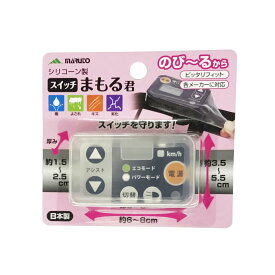電動アシスト車専用 手元スイッチカバー 日本製 各メーカー対応 単品 単体 新品 電動アシスト自転車 手元スイッチ ピッタリフィット まもる君 のび～るから 大久保製作所 シリコン製 スイッチパネル保護カバー 電動自転車 全国発送 送料無料