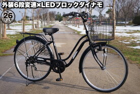 自転車 シティサイクル ママチャリ ゼネット 人気 通勤 通学 26インチ マットブラック マットカーキ LEDブロックダイナモ shimano外装6段変速 ワイヤーバスケット カギ付 100％完全組み立て 送料無料 不要自転車引き取ります