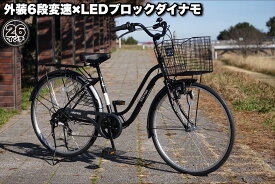 自転車 シティサイクル ママチャリ アルテリオ 人気 通勤 通学 26インチ ブラック グレー LEDブロックダイナモ shimano外装6段変速 ワイヤーバスケット カギ付 100％完全組み立て 送料無料 不要自転車引き取ります