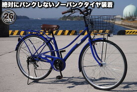 自転車 シティサイクル ノーパンク ガクチャリ パンクレス パンクしない 空気入れ不要 通勤 通学 26インチ ブルー ベージュ ミントグリーン LEDオートライト 外装6段変速 100％完全組み立て 送料無料 不要自転車引き取ります