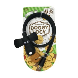 TS DOGGY LOCK (ドギーロック) 自転車 シリコンワイヤー錠 自転車 カギ ロック サイクリングロック ワイヤー錠 キーロック シリコンカバー 盗難防止 自転車アクセサリー ブラック ブラウン キッズ お子様 自転車本舗 エンドウ商事 全国発送 送料無料