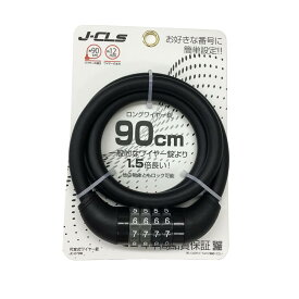 ジェイアンドシー J&C 自転車 カギ ロック ダイヤル ワイヤー錠 キーロック ワイヤーロック 盗難防止 自転車アクセサリー 自転車本舗 エンドウ商事 全国発送 送料無料