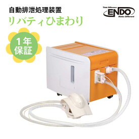 自動排泄処理装置 リバティ ひまわり 介護用品 介護 在宅介護 排泄介助 排泄 トイレ センサー 介護用 尿漏れ解消 シャワーパンツ 高齢 年配 シニア シルバー