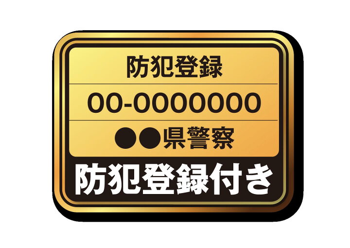 楽天市場】防犯登録【当ストアの自転車と同時購入のお客様のみ対応 