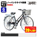【置き配商品】 ＼クーポン利用で20%OFF／ 自転車 27インチ ノーパンクタイヤ オートライト シマノ 変速 シティサイクル パンクレス 空気入れ不要 ガクチャリ 自転車本舗 エンドウ商事 通学 完全組立 送料無料 SALE セール おすすめ 人気