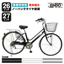 【営業所受取商品】 ＼完全組立／ 自転車 27インチ 26インチ ノーパンクタイヤ オートライト シマノ 変速 シティサイクル パンクレス 空気入れ不要 ガクチャリ ママチャリ 自転車本舗 エンドウ商事 通学 通勤 入学 入社 お祝い 完組 組立不要 営業所受け取り 送料無料