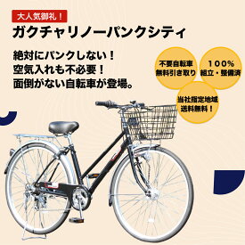 \4月1日限定！新生活企画！全商品ポイント10倍！自転車 シティサイクル ノーパンク ガクチャリ パンクレス パンクしない 空気入れ不要 通勤 通学 27インチ ブラック ホワイト LEDオートライト 外装6段変速 100％完全組み立て 送料無料 不要自転車引き取ります