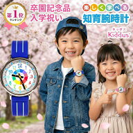 キッダス 知育腕時計 子供用 5歳 6歳 入学祝い 卒園記念品 知育時計 キッズ腕時計 子ども 子供用腕時計 …
