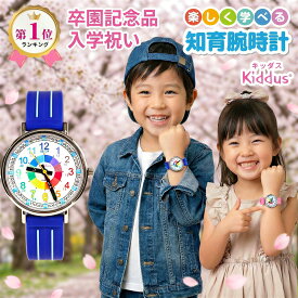 キッダス 知育腕時計 子供用 5歳 6歳 入学祝い 卒園記念品 知育時計 キッズ腕時計 子ども 子供用腕時計 アナログ 防水 誕生日 プレゼント クリスマス ギフト 贈り物 小学生 防水 軽い 軽量