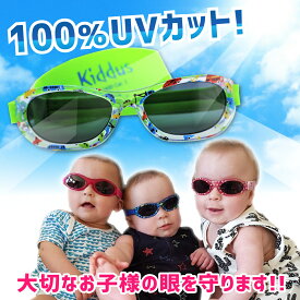 サングラス 赤ちゃん ベビー 6カ月 - 2歳 uv400 紫外線 カット サイズ調節 スペインブランド Kiddus キッダス 子供 プレゼント ギフト 贈り物 クリスマス