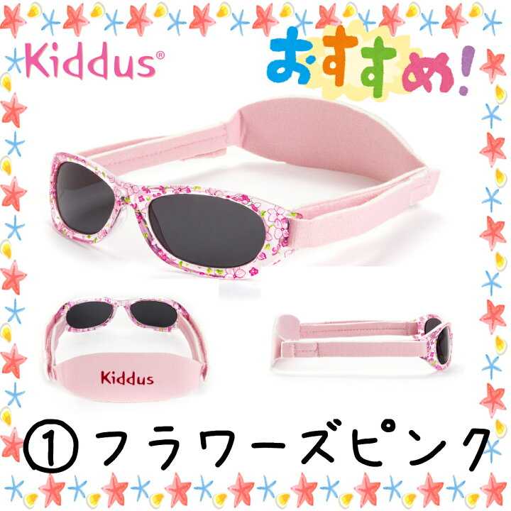 楽天市場 サングラス 赤ちゃん ベビー 6カ月 2歳 Uv400 紫外線 カット サイズ調節 スペインブランド Kiddus キッダス 子供 プレゼント ギフト 贈り物 クリスマス All For You 楽天市場 サングラス 赤ちゃん ベビー 6カ月 2歳 Uv400 紫外線 カット サイズ調節 スペインブランド Kiddus キッダス 子供 プレゼント ギフト 贈り物 クリスマス All For You