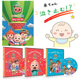 CoComelon ココメロン DVD 赤ちゃん 泣き止む ビデオ 動画 アメリカ 日本 大人気 幼児英語教育