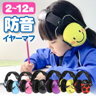 子供 防音イヤーマフ 幼児 小学生 2歳から12歳 可愛い 男の子 女の子 ライブ 睡眠 自閉症 聴覚過敏 キッ…