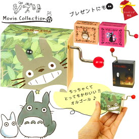 【送料無料】 ジブリ 手巻きオルゴール コレクション となりのトトロ 魔女の宅急便 千と千尋の神隠し デスク インテリア 誕生日 クリスマス 母の日 プレゼント 日頃の感謝 プチプレ にも