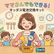 キッダス 腕時計 電池交換 専用キット 電池2個 付属