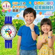 キッダス 知育腕時計 子供用 5歳 6歳 入学祝い 卒園記念品 知育時計 キッズ腕時計 子ども 子供用腕時計 …