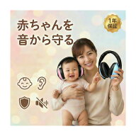 防音イヤーマフ 子供 赤ちゃん 可愛い 男の子 女の子 ライブ 0歳 6ヶ月から2歳 ぐらい 睡眠用 自閉症 聴…