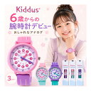 キッダス 知育腕時計 スイート コレクション 子供用 腕時計 アナログ時計 キッズ 時計 女の子 小学生 6歳 7歳 8歳 9歳…