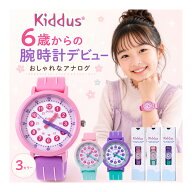 【 数量限定 各20本のみ 】キッダス 知育腕時計 スイート コレクション 子供用 腕時計 アナログ時計 キッ…