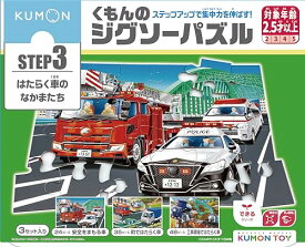 くもん出版(KUMON PUBLISHING) くもんのジグソーパズル STEP3 はたらく車のなかま 知育玩具 子供ジグソー 24ピース・35ピース・48ピース 2.5歳以上 JP-37 KUMON