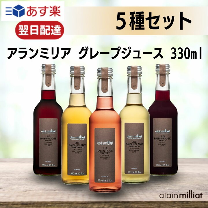 アランミリア グレープジュース 330ml 5種 お中元 ギフト メルロー カベルネ ロゼ シャルドネ ソービニオンブラン ぶどうジュース アルカン alainmilliat お中元 オールグルメマーケット
