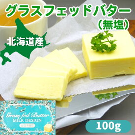 【レビューでトリュフ塩プレゼント！】 グラスフェッドバター 北海道産 100g 無塩 バターコーヒー 萩原牧場 国産 グラスフェッド バター