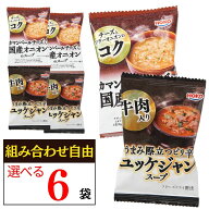 【1000円ポッキリ】 選べる ユッケジャンスープ オニオンスープ 組み合わせ自由 6杯分 1000円ポッキリ