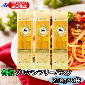 【レビューでトリュフ塩プレゼント】 アルチェネロ 有機 グルテンフリー スパゲティ 250g×3袋 パスタ 小麦粉不使用 オーガニック