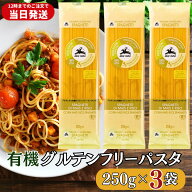 アルチェネロ 有機 グルテンフリー スパゲティ 250g×3袋 ギフト パスタ 小麦粉不使用 オーガニック