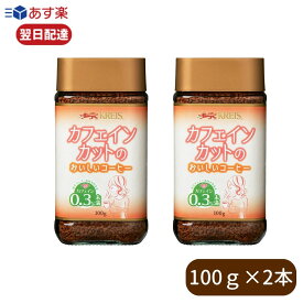 【レビューでトリュフ塩プレゼント！】 クライス カフェインレスコーヒー インスタント カフェインカットのおいしいコーヒー 100g×2本 デカフェ インスタントコーヒー コーヒー