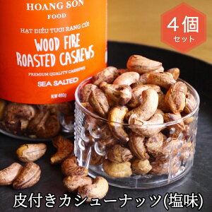 【レビューでトリュフ塩プレゼント】 HOANG SON FOOD 皮付きカシューナッツ (塩味) 410g × 4個 ギフト リンクリソース カシューナッツ ギフト あす楽