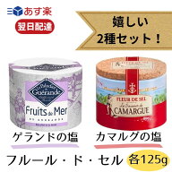 ゲランドの塩 カマルグの塩 フルールドセル セット ギフト ゲランド カマルグ 各125g 塩 天日塩 塩の花 …