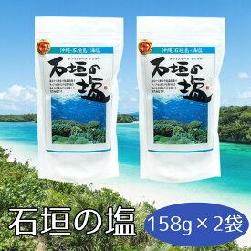 【レビューでトリュフ塩プレゼント！】 石垣の塩 158g 2袋 沖縄の塩 海塩 自然塩 天然塩