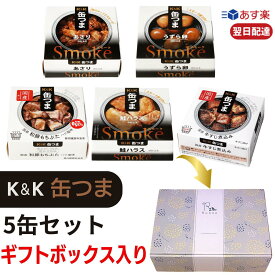 缶つま ギフト お歳暮 詰め合わせ おつまみ 5缶セット オリジナル ギフトBOX入り あす楽