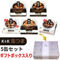 缶つま ギフト 敬老の日 詰め合わせ おつまみ 5缶セット オリジナル ギフトBOX入り あす楽