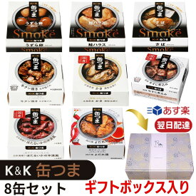 缶つま ギフト お歳暮 詰め合わせ おつまみ 8缶セット オリジナル ギフトBOX入り あす楽
