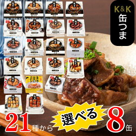缶つま 選べる 詰め合わせ ギフト お歳暮 おつまみ 8缶 詰め合わせ 高級おつまみ 高級缶詰