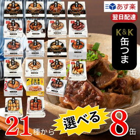 【選べる8缶 父の日 ギフト 】 缶つま ギフト 21種から選べる8缶 詰め合わせ おつまみ 父の日