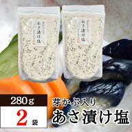 【1000円ポッキリ】 芽かぶ入り あさ漬け塩 浅漬け塩 めかぶ入り 国内産焼塩 280g 2袋 1000円ポッキリ