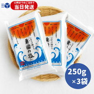 粟国の塩 250g ×3袋 ギフト 釜炊 沖縄 塩 粟国塩 粟國の塩 沖縄 海塩 粟国島 自然海塩
