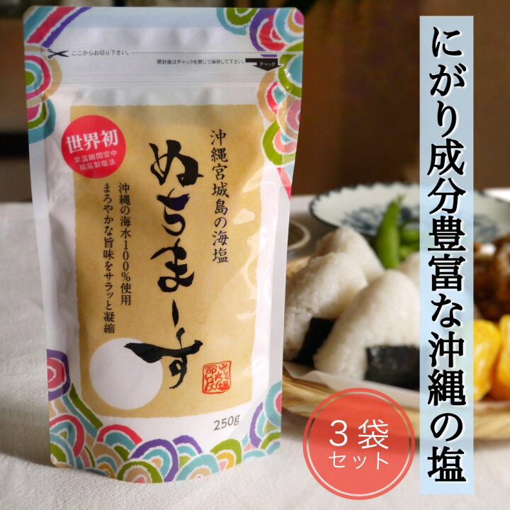 楽天市場】ぬちまーす 250g 3袋セット 沖縄の海塩 塩 沖縄 海塩 国産 