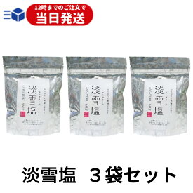 【レビューでトリュフ塩プレゼント！】 淡雪塩 3袋 1袋20g 塩 食塩 あわゆきしお 日東食品工業