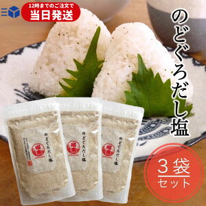 【レビューでトリュフ塩プレゼント】 のどぐろだし塩 160g 3袋セット ギフト だし塩 のどぐろ 塩
