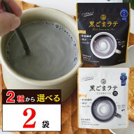 【レビューでトリュフ塩プレゼント中】 選べる 黒ごまラテ 2袋 九鬼 黒ゴマラテ ノンカフェイン 黒ごま …
