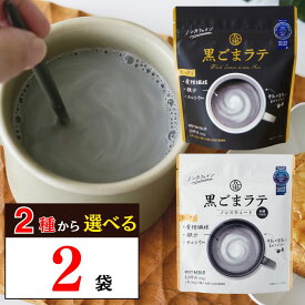 【レビューでトリュフ塩プレゼント中】 選べる 黒ごまラテ 2袋 九鬼 黒ゴマラテ ノンカフェイン 黒ごま ラテ