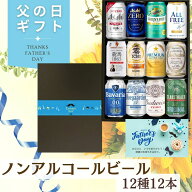 父の日 ノンアルコールビール ギフト 12種セット ノンアルコール ビール 飲み比べ