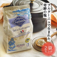 ゲランドの塩 1kg 顆粒 2袋セット ギフト ゲランド 塩 フランス セルマランドゲランド 食塩 海塩 調味料 …