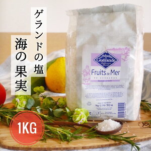 【レビューでトリュフ塩プレゼント】 ゲランドの塩 フルールドセル 海の果実 1kg ギフト アクアメール ゲランド 塩 フランス
