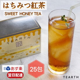 【レビューでトリュフ塩プレゼント】 TEARTH はちみつ紅茶 1箱 2g×25包 ギフト ティーアース ティーバッグ アイスティー