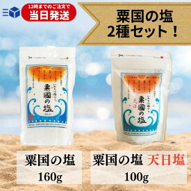 【レビューでトリュフ塩プレゼント】 粟国の塩 釜炊き 天日 各1袋 釜炊き160g 天日100g 天日海塩 天日塩 沖縄 塩 粟国島 自然塩